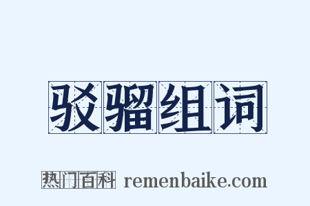 驳骝组词是什么意思的图片